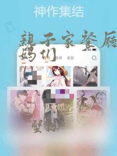 亲子家餐厅的妈妈们