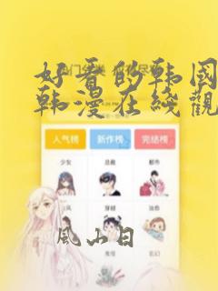 好看的韩国漫画韩漫在线观看