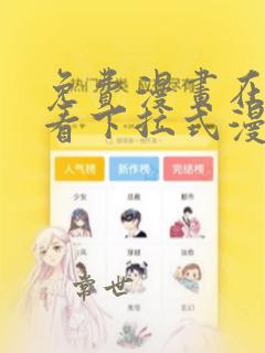 免费漫画在线观看下拉式漫画网站