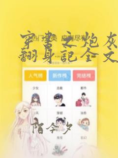 穿书之炮灰女配翻身记全文阅读