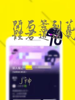 开局签到荒古圣体君逍遥几个老婆