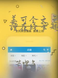 姜可全文免费阅读在线笔趣阁软件