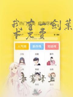 我有一剑叶观整本免费
