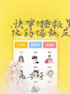 ,快穿:拯救黑化的偏执反派
