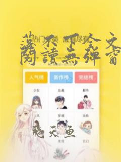 落不下全文免费阅读无弹窗笔趣阁