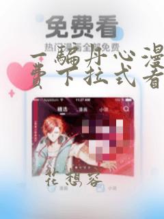 一骗丹心漫画免费下拉式看漫画六漫画