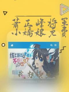 萧正峰将军家的小娇娘免费阅读