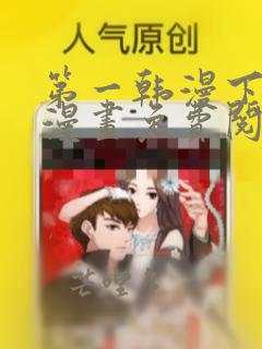 第一韩漫下拉式漫画免费阅读
