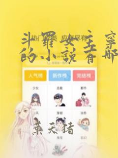 斗罗女主宁荣荣的小说有哪些