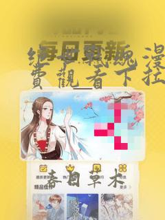 绝世战魂漫画免费观看下拉式六漫画