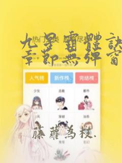 九星霸体诀最新章节无弹窗笔趣阁