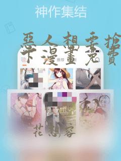恶人想要抢救一下漫画免费土豪漫画