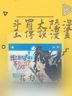 斗罗大陆漫画龙王传说漫画免费下拉式