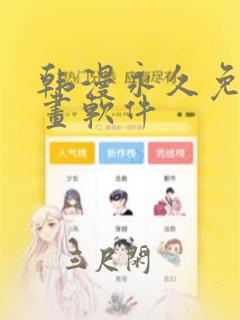 韩漫永久免费漫画软件