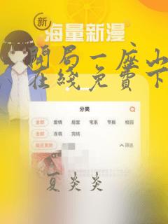 开局一座山漫画在线免费下拉式漫画