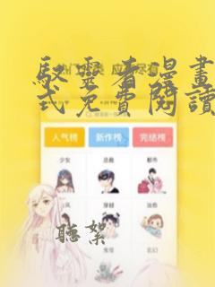 驭灵者漫画下拉式免费阅读六漫画