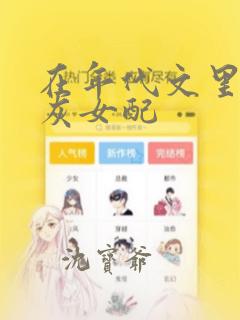 在年代文里当炮灰女配