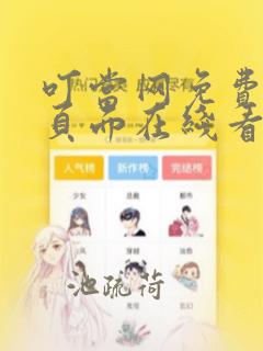 叮当网免费漫画页面在线看漫画下载软件