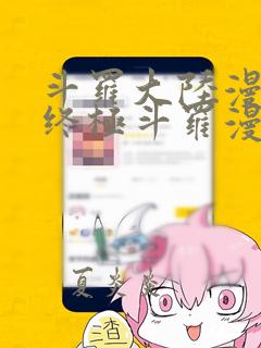 斗罗大陆漫画4终极斗罗漫画免费
