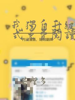我独自升级下拉式免费阅读酷漫屋