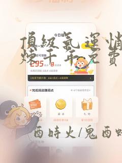 顶级气运悄悄修炼千年免费漫画下拉式六漫画