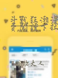 斗战狂潮漫画免费阅读下拉式六漫画