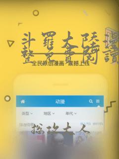 斗罗大陆漫画完整免费阅读下拉式六漫画