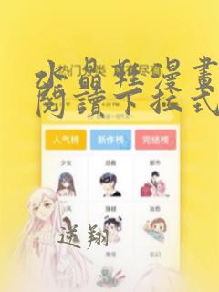 水晶鞋漫画免费阅读下拉式六漫画