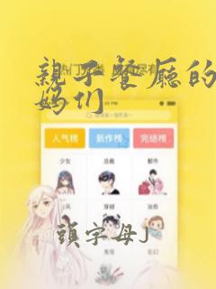 亲子餐厅的吗妈妈们