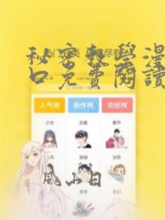 秘密教学漫画入口免费阅读