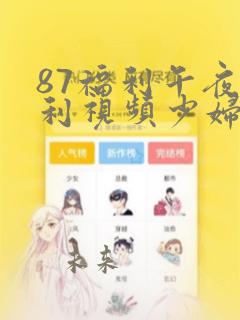 87福利午夜福利视频少妇