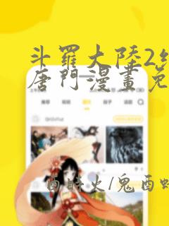 斗罗大陆2绝世唐门漫画免费下拉式6漫画