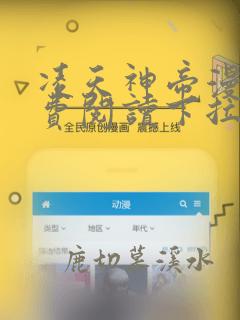 凌天神帝漫画免费阅读下拉式六漫画