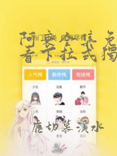 阿衰全集免费观看下拉式独漫画网