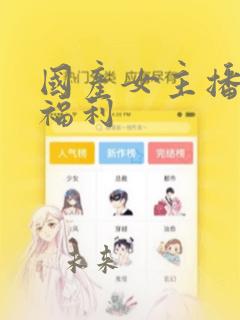 国产女主播午夜福利