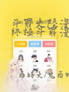 斗罗大陆漫画4终极斗罗漫画下拉式免费