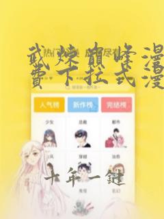武炼巅峰漫画免费下拉式漫画台