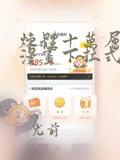 炼体十万层免费漫画下拉式六漫画