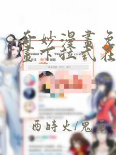 奇妙漫画免费漫画下拉式在线看六漫画