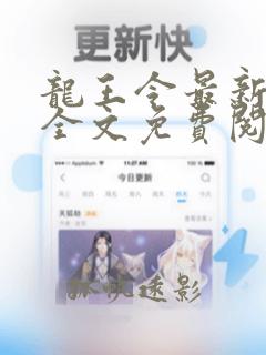 龙王令最新章节全文免费阅读