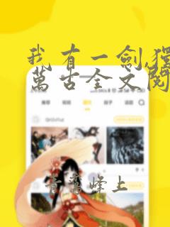我有一剑,独断万古全文阅读阅读