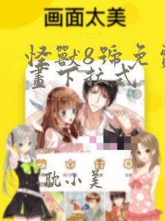 怪兽8号免费漫画下拉式