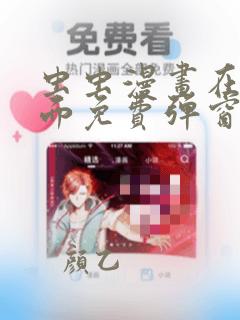 虫虫漫画在线页面免费弹窗入口