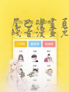 尾巴漫画页面在线看漫画免费弹窗