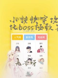 小说快穿攻略黑化boss极致宠