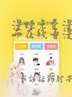 漫蛙免费漫画页面在线看漫画