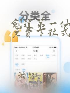 剑道第一仙漫画免费下拉式六漫画