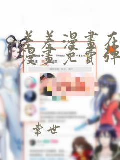 差差漫画在线看漫画免费弹窗秋蝉