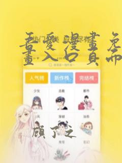 吾爱漫画免费漫画入口页面在线看漫画