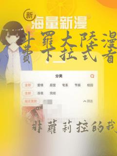 斗罗大陆漫画免费下拉式看漫画6漫画